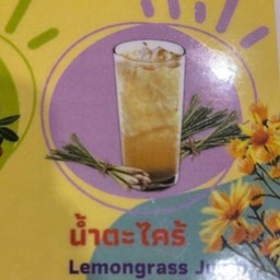น้ำตะไคร้ Lemongrass Juice 