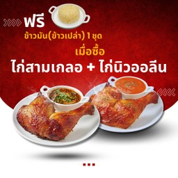 [ฟรีข้าวมัน(ข้าวเปล่า) 1 ชุด] เมื่อซื้อไก่สามเกลอ + ไก่นิวออลีน