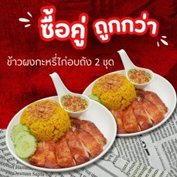 ข้าวผงกะหรี่ไก่อบถัง 2 ชุด