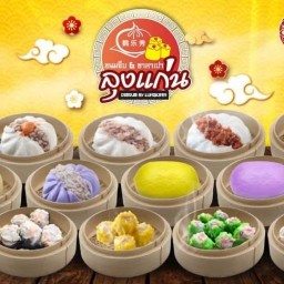 ขนมจีบซาลาเปา (ลุงแก่น) By น้องอะตอม ณ กล่อมพิรุณ Lungkan Dimsum By Atom