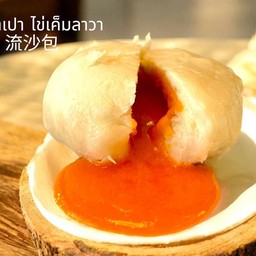 ซาลาเปาไข่เค็มลาวา