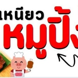 ข้าวเหนียวหมูปิ้ง