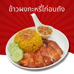 ข้าวผงกะหรี่ไก่อบถัง