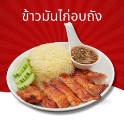 ข้าวมันไก่อบถัง