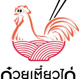 ก๋วยเตี๋ยวไก่มะระ ตำลึง บางซ่อน เตี๋ยวไก่บางซ่อน