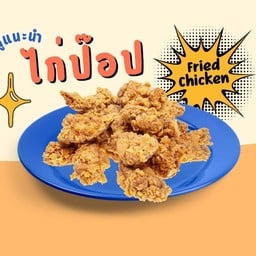 ทานเล่น เฟื่องฟ้า 17 เฟส 5