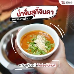 สุกี้จินดา สายไหม