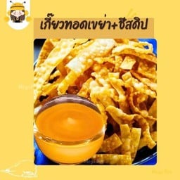 เกี๊ยวทอดกรอบเขย่าผง+ชีสดิป