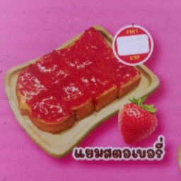 ปังสตอเบอรี่