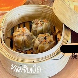 ขนมจีบเป็ด
