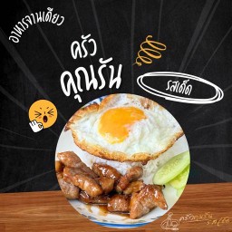 ครัวคุณรัน | กะเพรา กระเทียม | รสเด็ด
