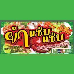 ยำแซ่บ แซ่บ by คุณจิ๋ม เจ้าเก่าตลาดนานาเจริญ มะนาวแท้ คั้นสดใหม่