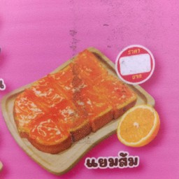 ปังแยมส้ม