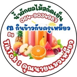 น้ำผักผลไม้สกัดเย็นbyคุณนายแมวเหมียว