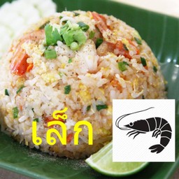 ข้าวผัดกุ้ง - เล็ก
