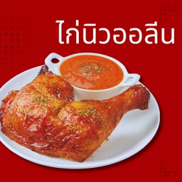 ไก่อบถังรสนิวออลีน