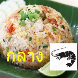 ข้าวผัดกุ้ง - กลาง