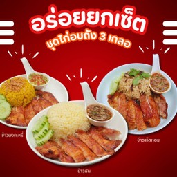 อร่อยยกเซ็ตกับชุดไก่อบถัง 3 เกลอ (ขัาวมัน+ข้าวผงกระหรี่+ข้าวเห็ดหอม)