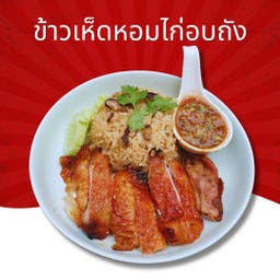 ข้าวเห็ดหอมไก่อบถัง