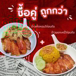 ข้าวผงกะหรี่ไก่อบถัง + ข้าวเห็ดหอมไก่อบถัง