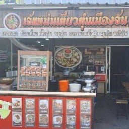 ก๋วยเตี๋ยวตุ๋นเจ๊แหม่มเมืองจัน หทัยราษฎร์