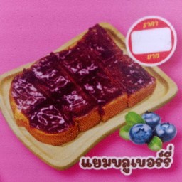 ปังบลูเบอรรี่