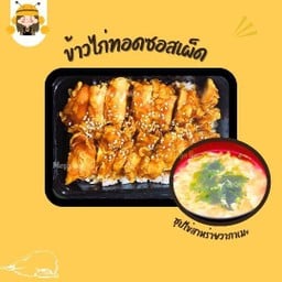 ข้าวไก่ทอดซอสเผ็ด+ซุปไข่สาหร่ายวากาเมะ