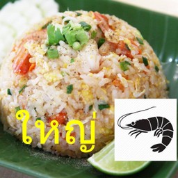 ข้าวผัดกุ้ง -ใหญ่