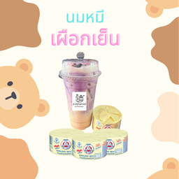 นมหมีเผือกเย็น
