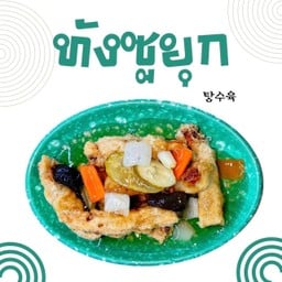 ทังซูยุก ใหญ่ (Tangsuyuk Large)
