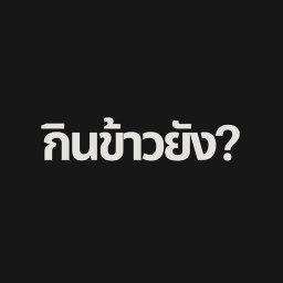 กินข้าวยัง?