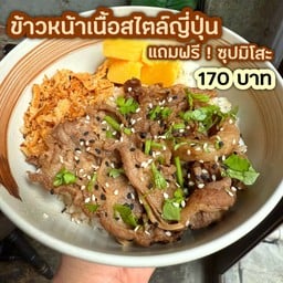 ข้าวหน้าเนื้อสไตล์ญี่ปุ่น ฟรี ! ซุปมิโสะ