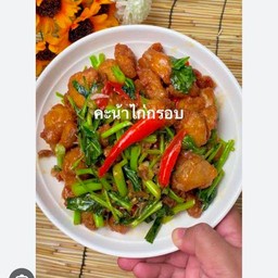 คะน้าไก่กรอบ