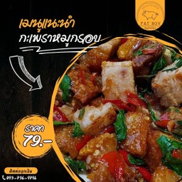 Fatboy กะเพราหมูกรอบ กังสดาล