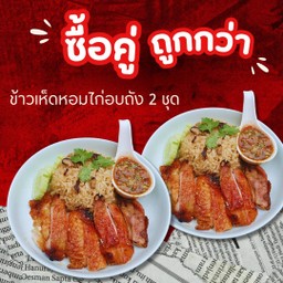 ข้าวเห็ดหอมไก่อบถัง 2 ชุด