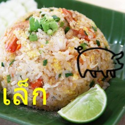 ข้าวผัดหมู - เล็ก