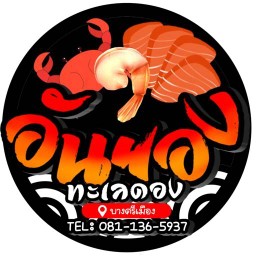 อันยอง ทะเลดอง บางศรีเมือง