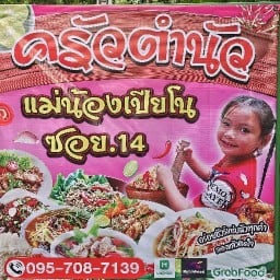 ครัวตำนัวแม่น้องเปียโนซอย14
