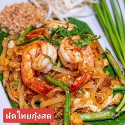 ผัดไทยกุ้งสด