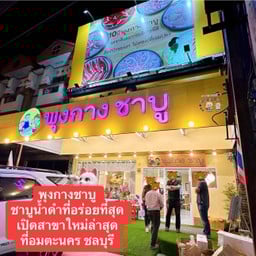 พุงกางชาบู อมตะซิตี้ ชลบุรี