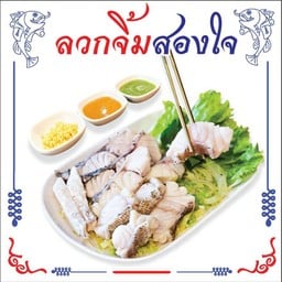 ลวกจิ้มสองใจ (พิเศษ)