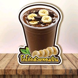 โกโก้กล้วยหอมปั่น