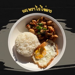 กะเพราเด็ดหนองบัว