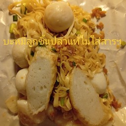 บะหมี่ก๋วยเตี๋ยวน้ำลูกชิ้นปลาแท้ 100%