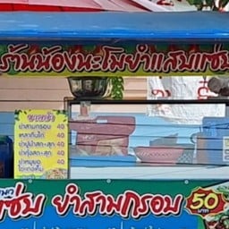 ร้านยำน้องนะโม