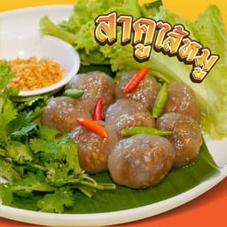 สาคูไส้หมู