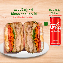 เซ็ต แซนด์วิชคู่ใหญ่ ไก่ทอด ซอสนัว&ไข่ + โค้ก