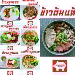 ข้าวหมูแดงหมูกรอบลานลม/ข้าวต้มแห้ง/บะหมี่/ก๋วยเตี๋ยว