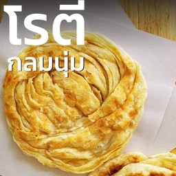 โรตีโบราณ 7 แถม 1