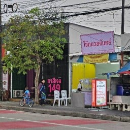 โจ๊กนวลจันทร์ (เจ้าเก่าตลาดนัดวังรุ้ง นวลจันทร์ 38)